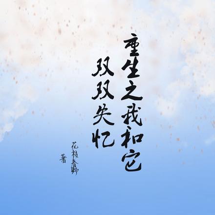 重生之我和它双双失忆