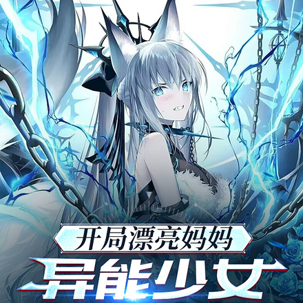 开局漂亮妈妈,异能少女任我支配