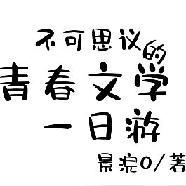 不可思议的青春文学一日游