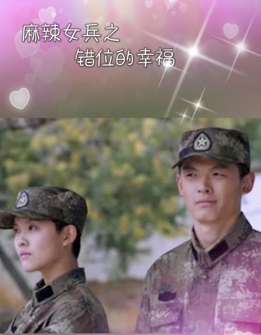 麻辣女兵之错位的幸福