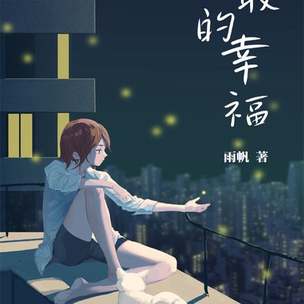 勇敢的幸福