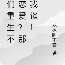 你们重生不谈恋爱?那我谈!