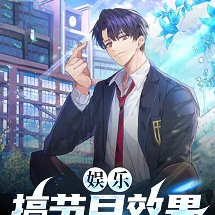 娱乐:搞节目效果我是专业的