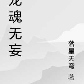 龙魂无妄
