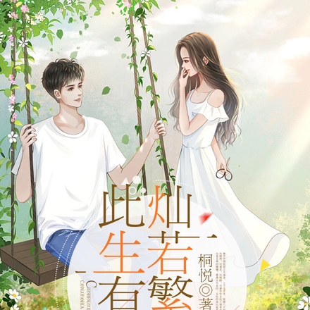 此生有你灿若繁花