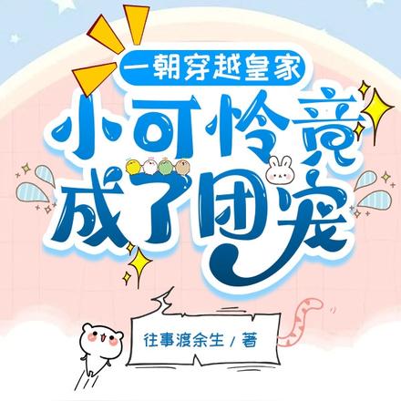 一朝穿越皇家,小可怜竟成了团宠
