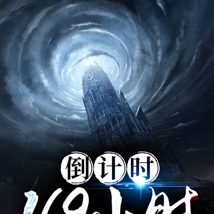 倒计时169小时