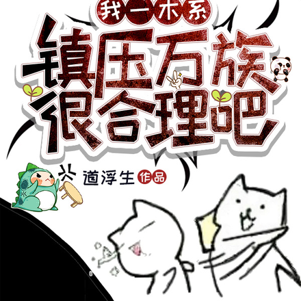 我一木系,镇压万族,很合理吧!
