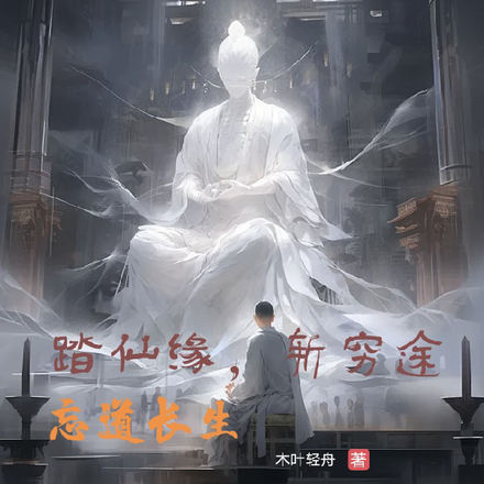 踏仙缘,斩穷途,忘道长生