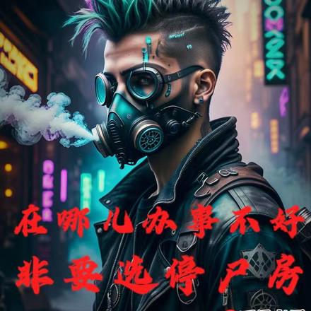 在哪儿办事不好,非要选停尸房