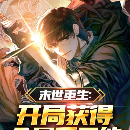 末世重生：开局获得金属系异能
