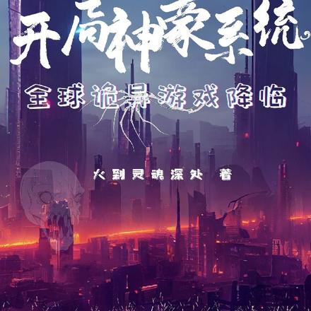 开局神豪系统,全球诡异游戏降临