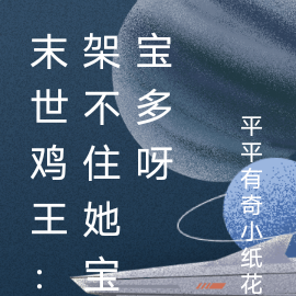 末世鸡王:架不住她宝宝多呀