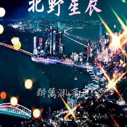 北野星辰