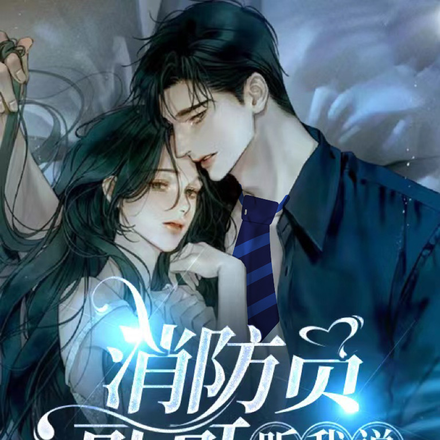 消防员哥哥:听我说