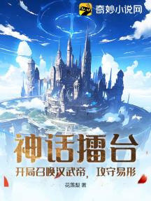 神话擂台:开局召唤汉武帝,攻守易形