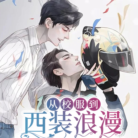 从校服到西装浪漫至死不渝
