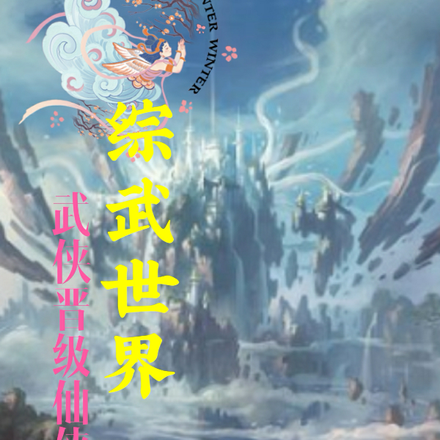 综武世界，晋级仙侠世界