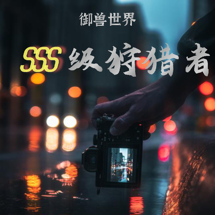御兽世界SSS级猎杀者