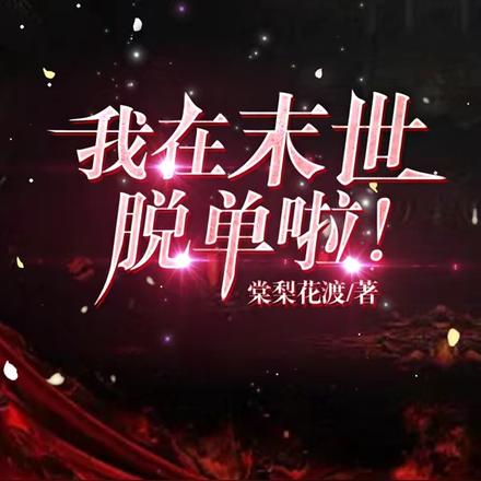 我在末世脱单啦！