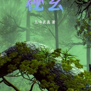 秘玄