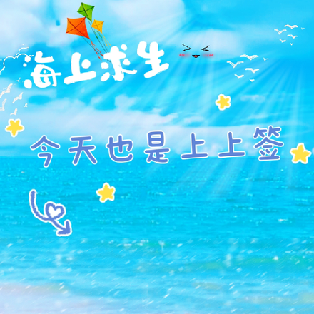 海上求生:今天也是上上签
