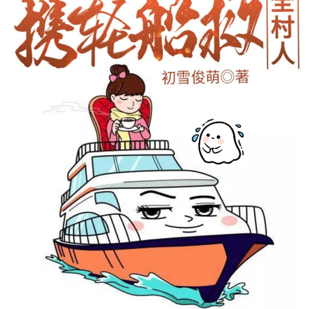 洪灾后,团宠肥妃携轮船救全村人