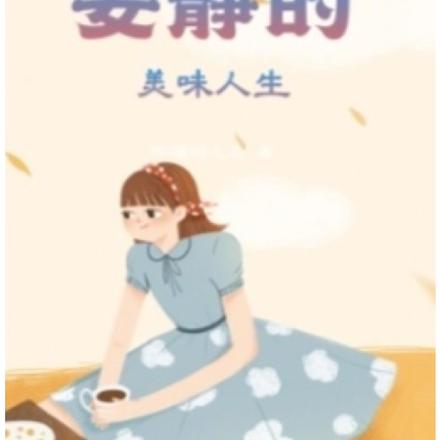 安静的美味人生