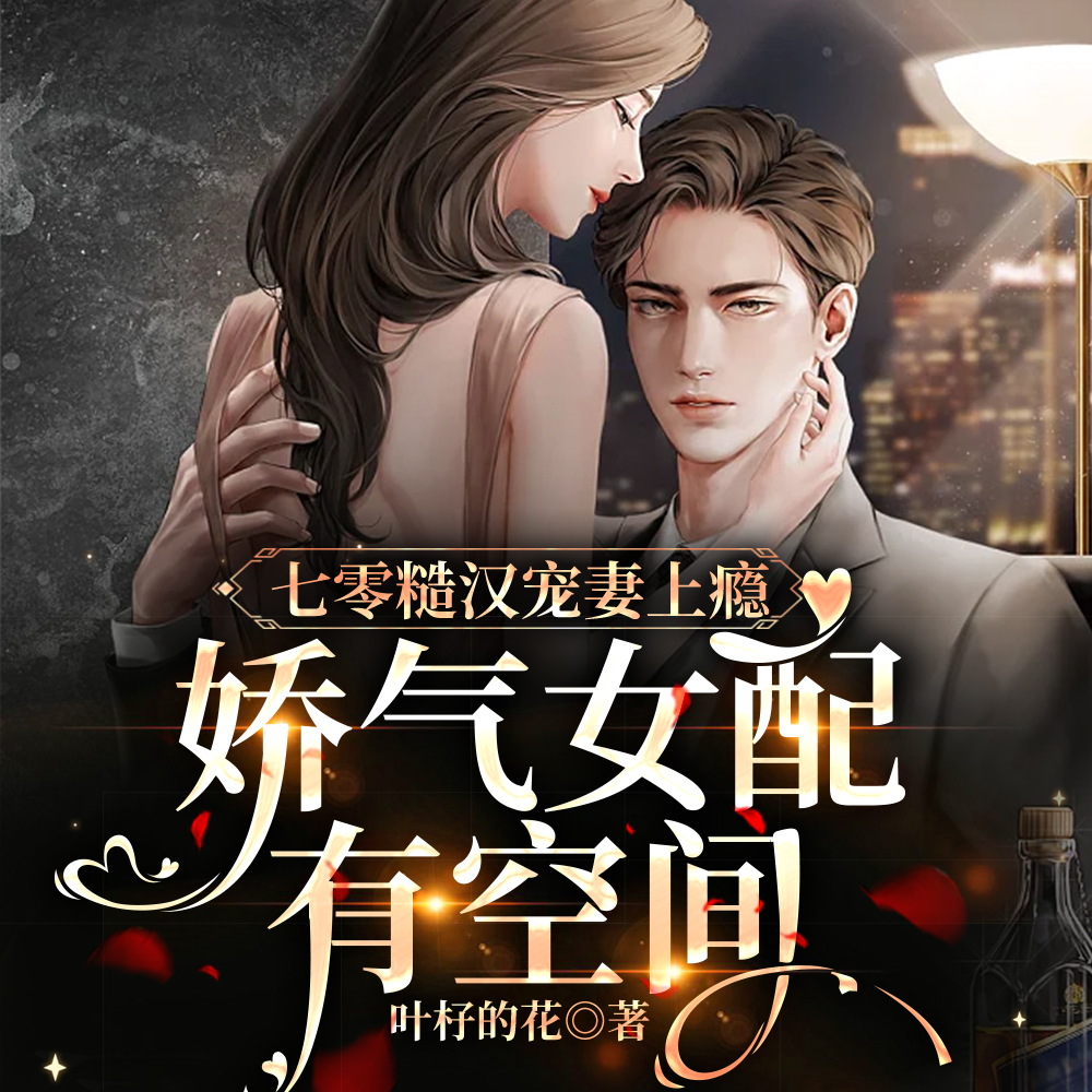 七零糙汉宠妻上瘾娇气女配有空间