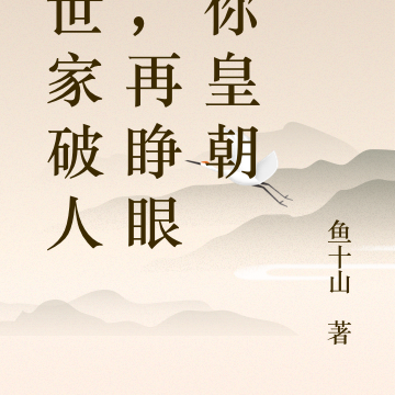 前世家破人亡,再睁眼夺你皇朝