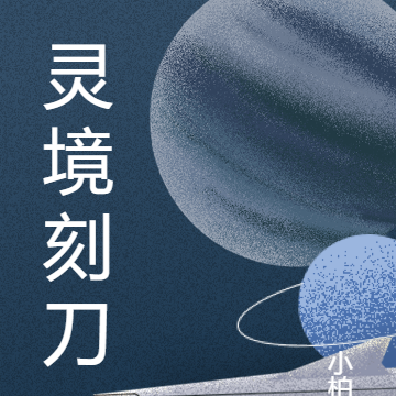 灵境刻刀