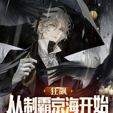 狂飙:从制霸京海开始策马奔腾!