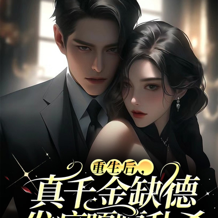 重生后,真千金缺德发疯嘎嘎乱杀