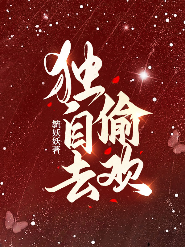 缠欢！被清冷佛子撩的脸红心跳