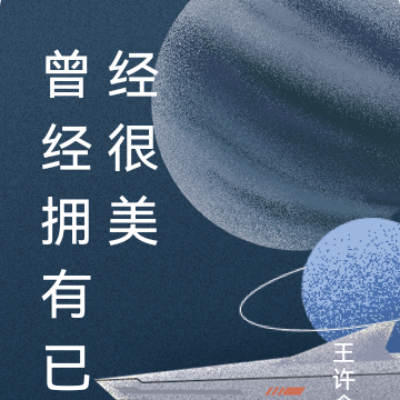 曾经拥有已经很美