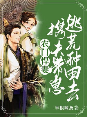 农门悍妻:携夫带崽逃荒种田去