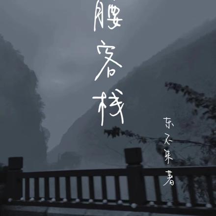 山腰客栈
