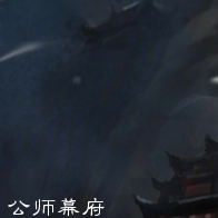 公师幕府