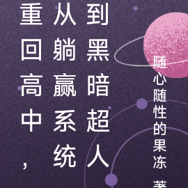 重回高中,从躺赢系统到黑暗超人