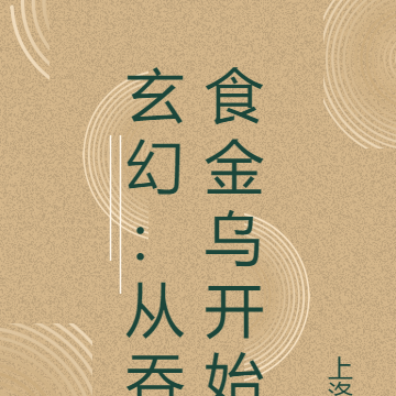 玄幻:从吞食金乌开始