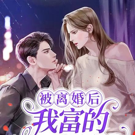 被离婚后,我富的不知所措
