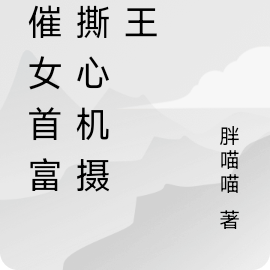 悲催女首富手撕心机摄政王
