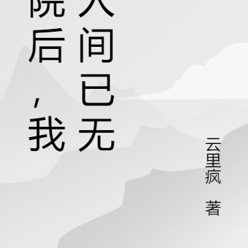 出院后,我在人间已无敌