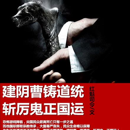 建阴曹铸道统,斩厉鬼正国运!