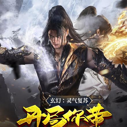 玄幻：灵气复苏，开局你带混沌体