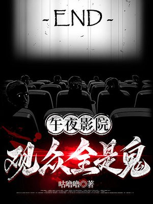 午夜影院:观众全是鬼