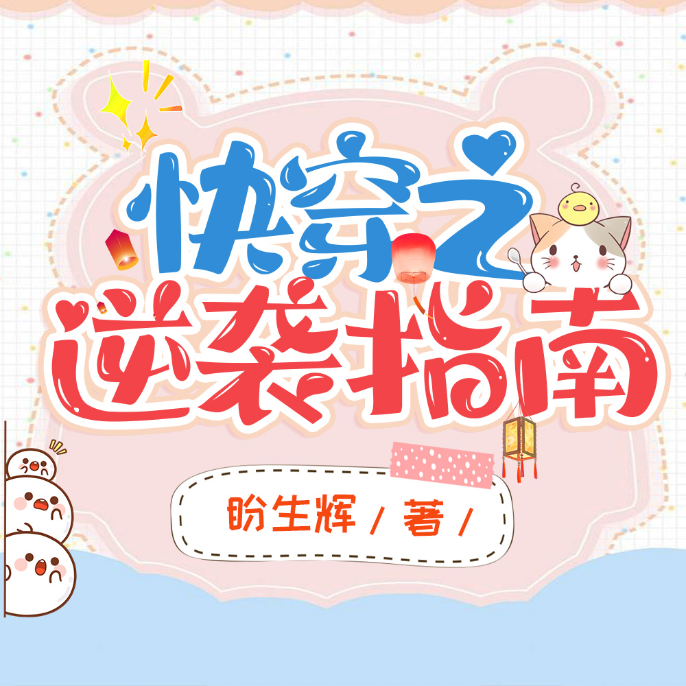 快穿之逆袭指南
