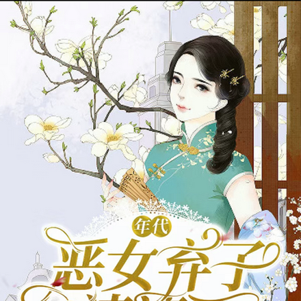 年代,恶女弃子请滚开!