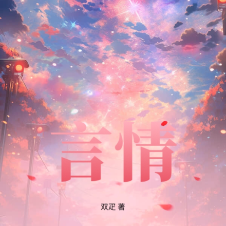 【言情】