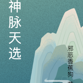 神脉天选
